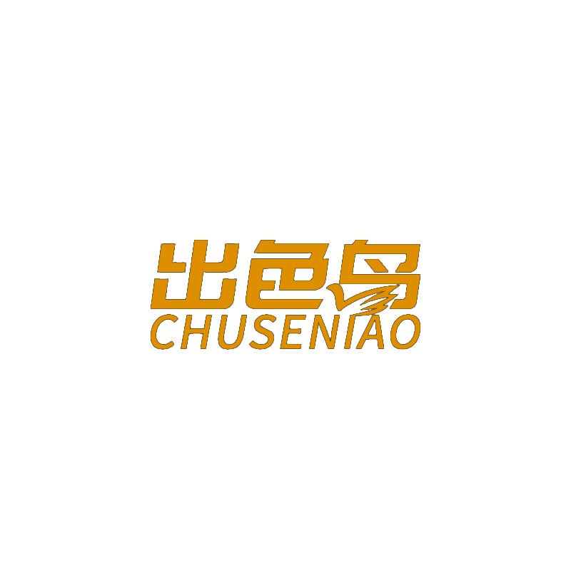 出色鸟 