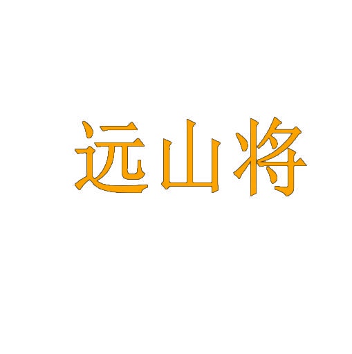 远山将 