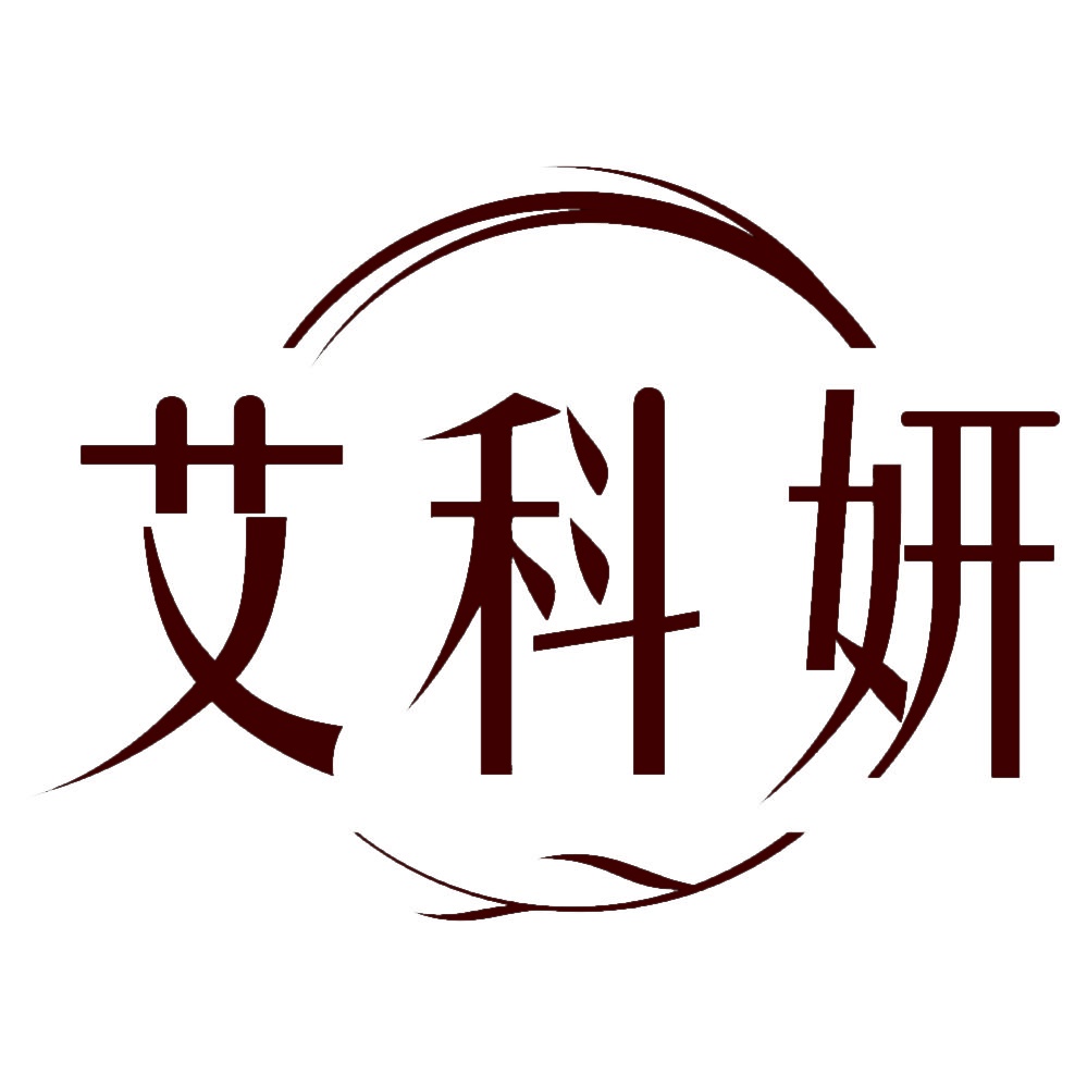 艾科妍 