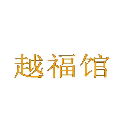 越福馆 