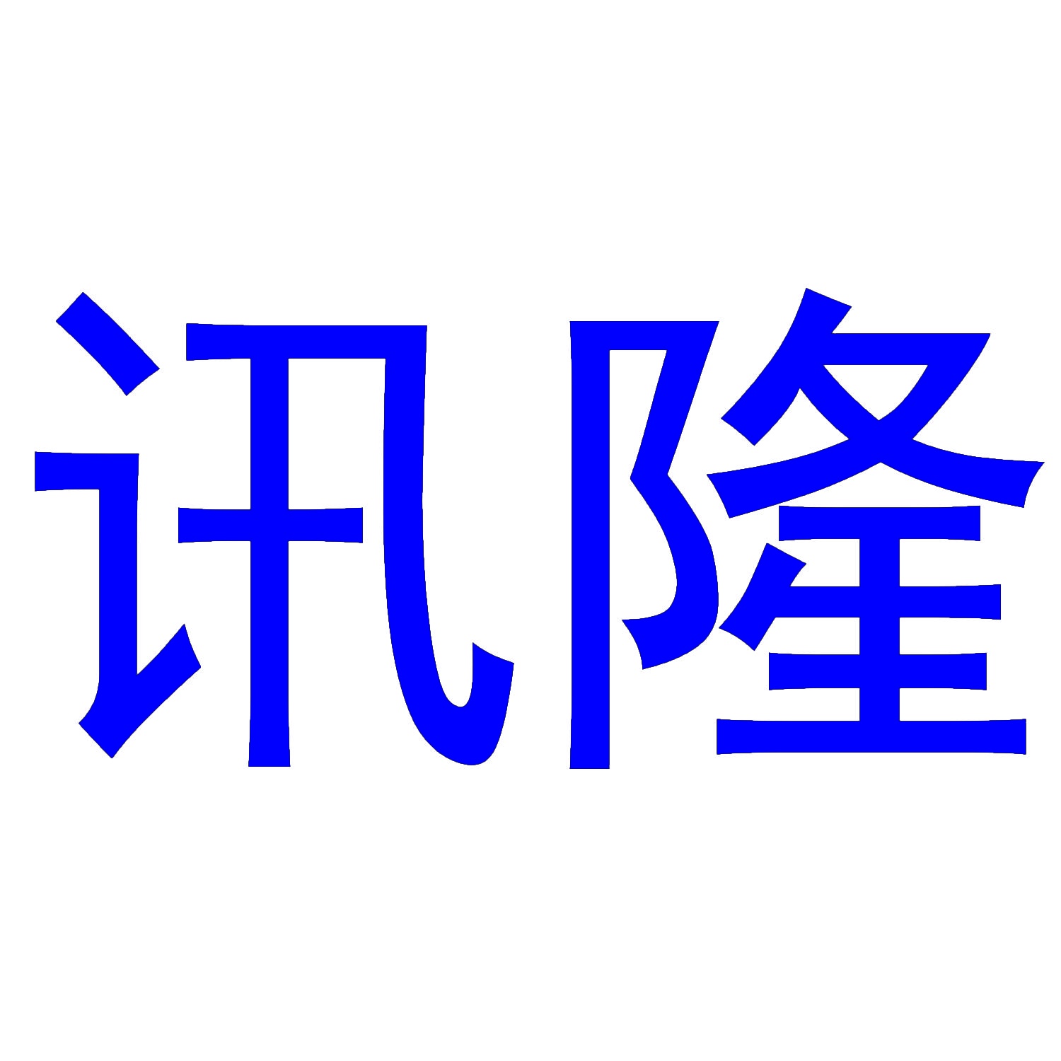讯隆 