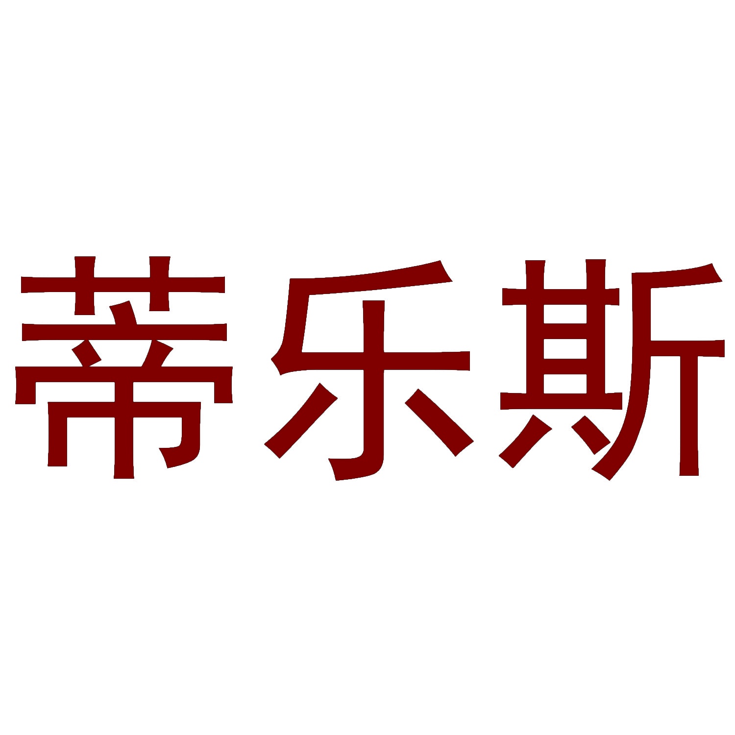 蒂乐斯 