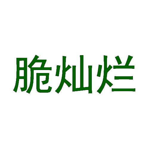 脆灿烂 