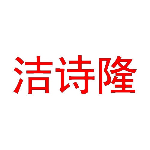 洁诗隆 