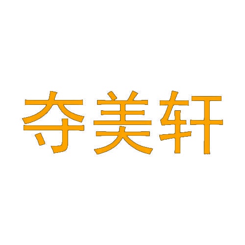 夺美轩 