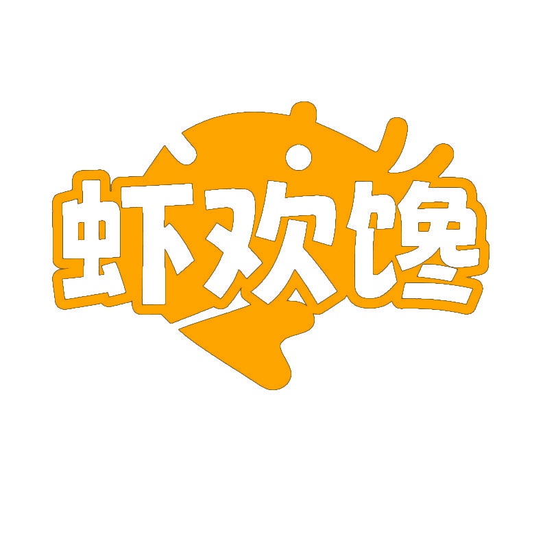 虾欢馋 