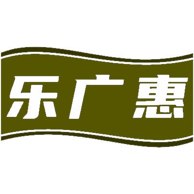 乐广惠 