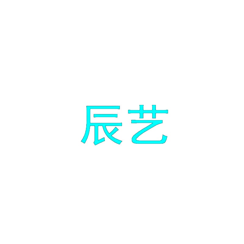 辰艺 