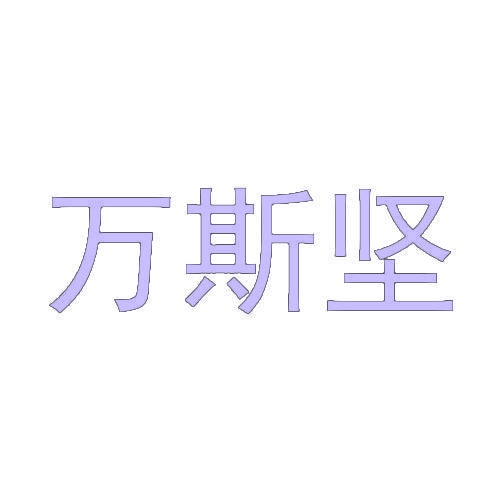 万斯坚 
