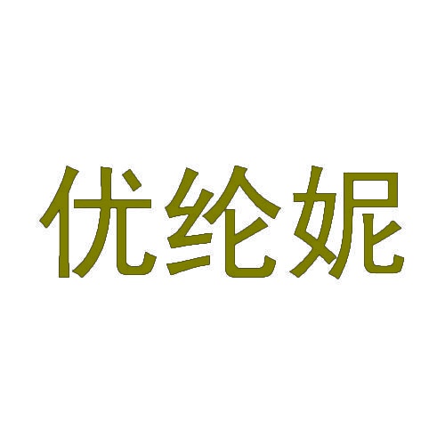 [21类]优纶妮
