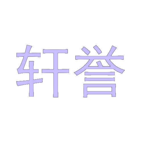 轩誉 