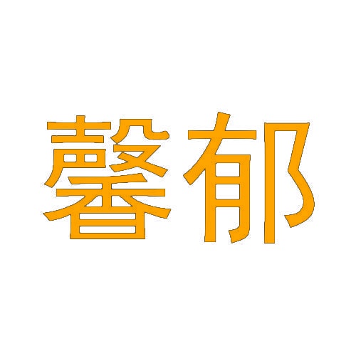 馨郁 