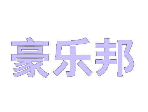 [33类]豪乐邦