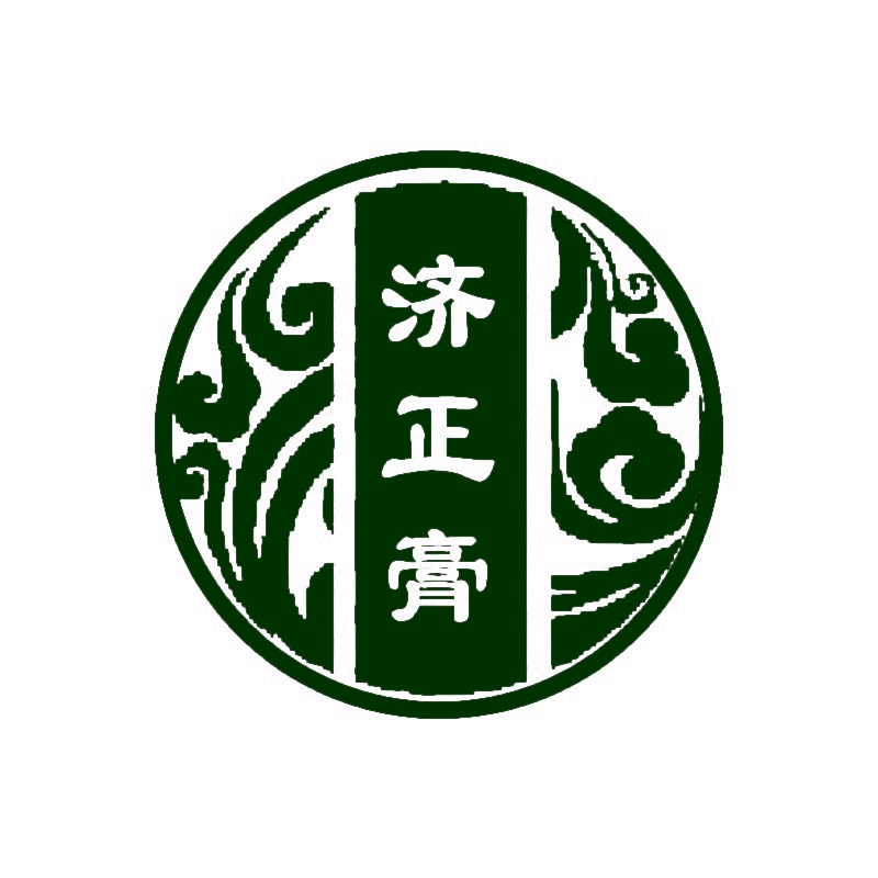济正膏 