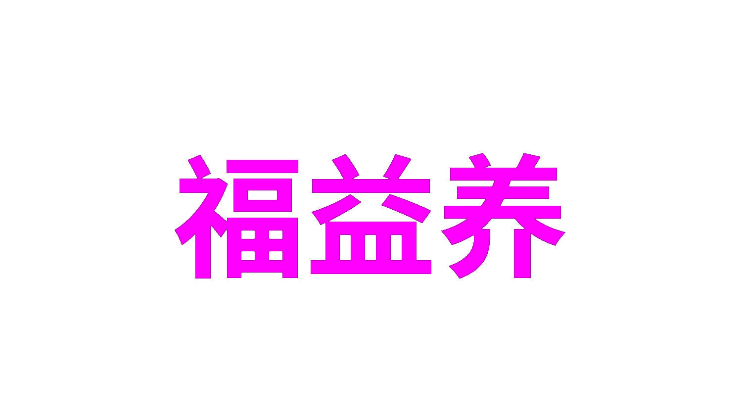 福益养 