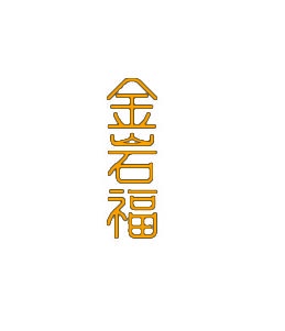 金岩福 