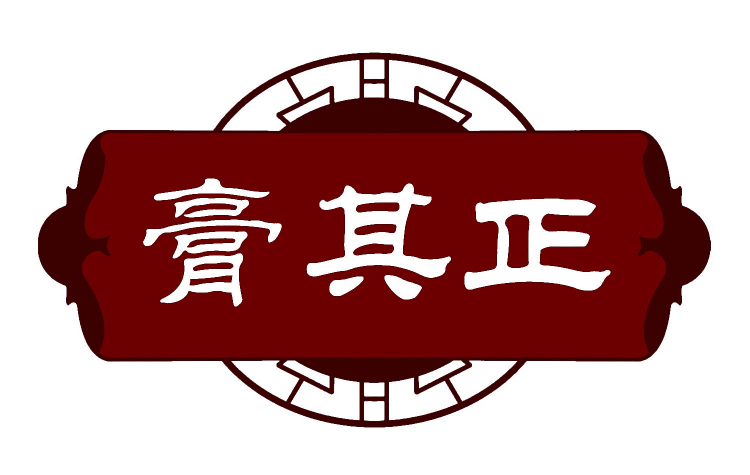 膏其正 