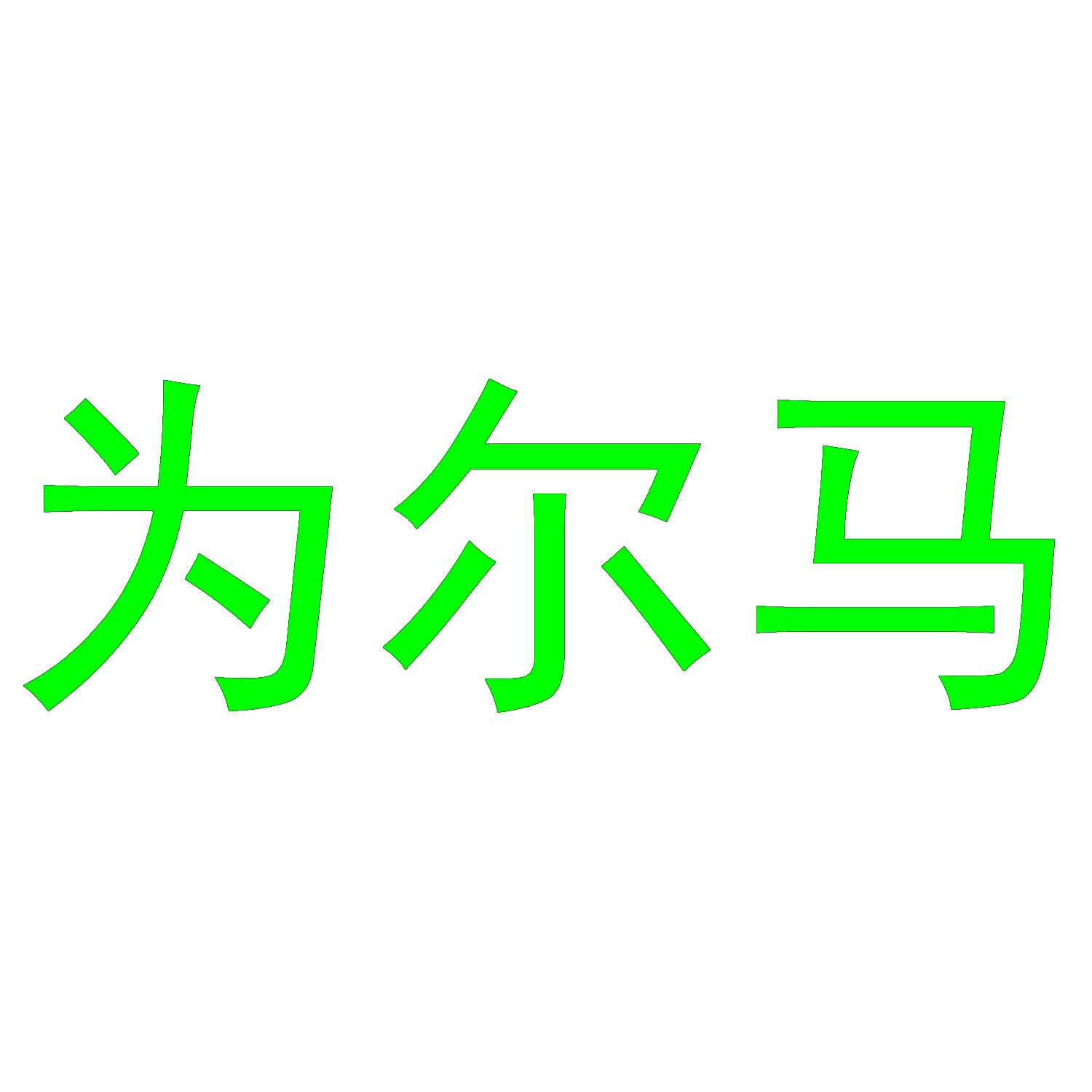 为尔马 