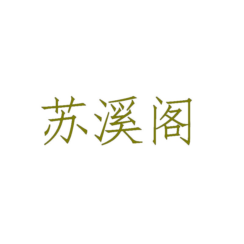 苏溪阁 