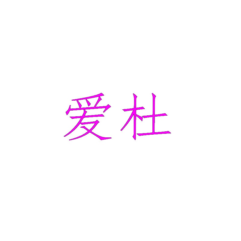 爱杜 