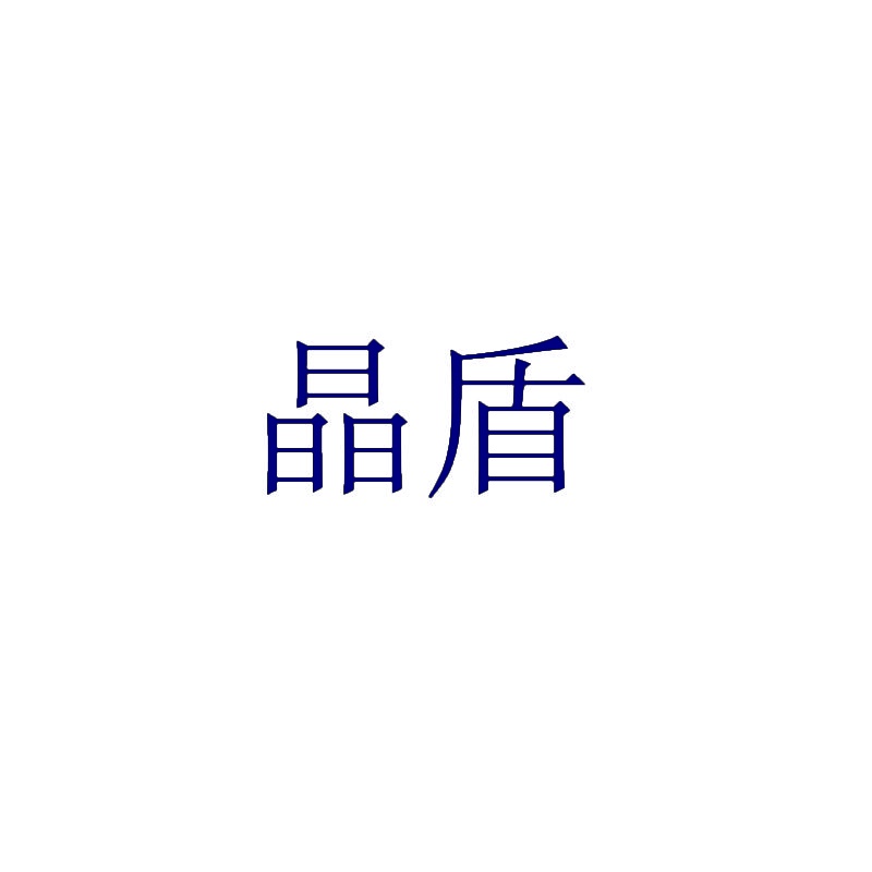 晶盾 