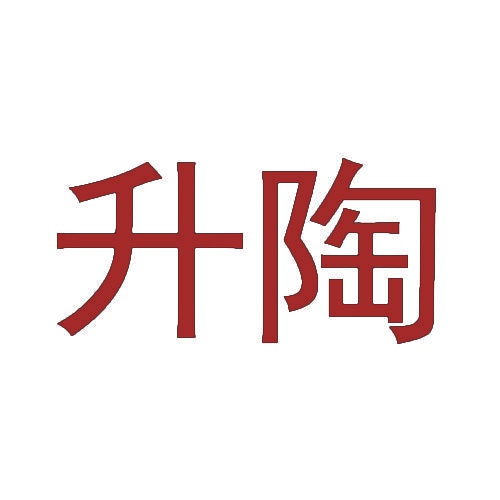 升陶 