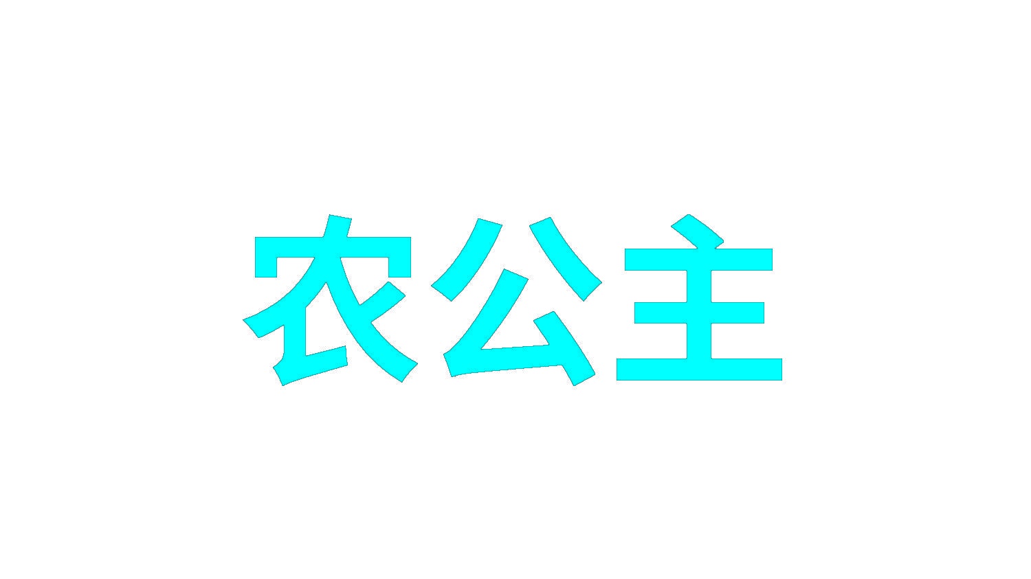 农公主 