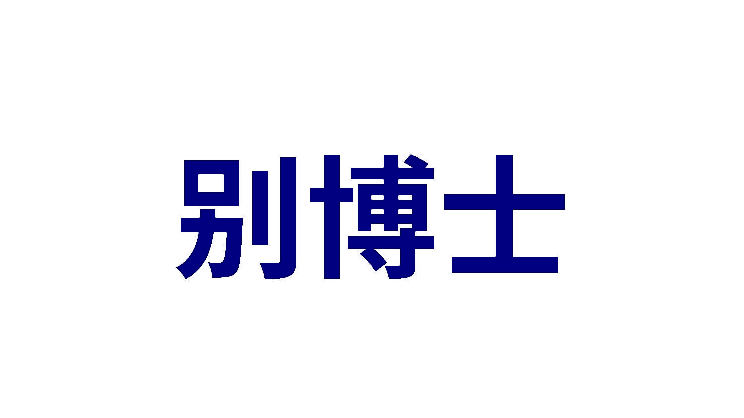 别博士 