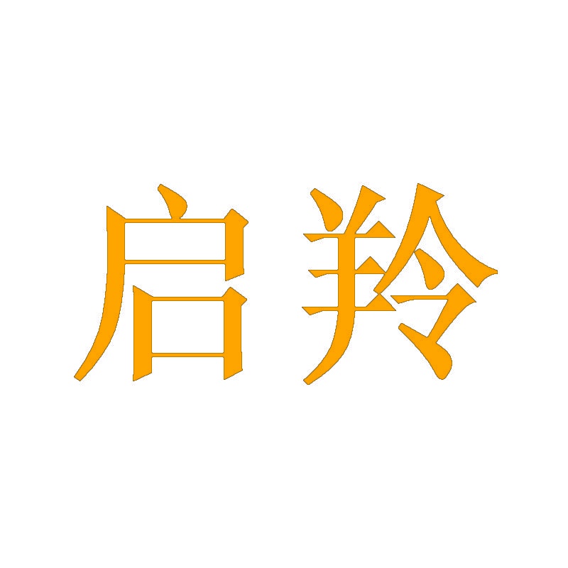 启羚 