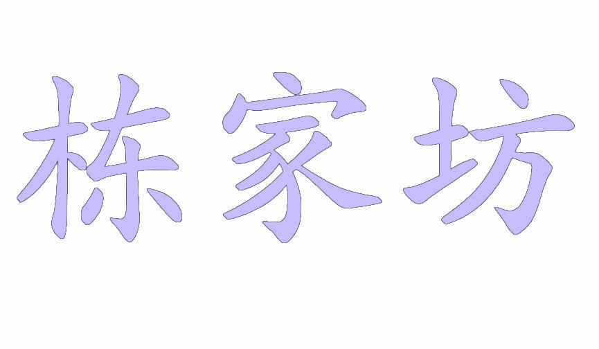 栋家坊 