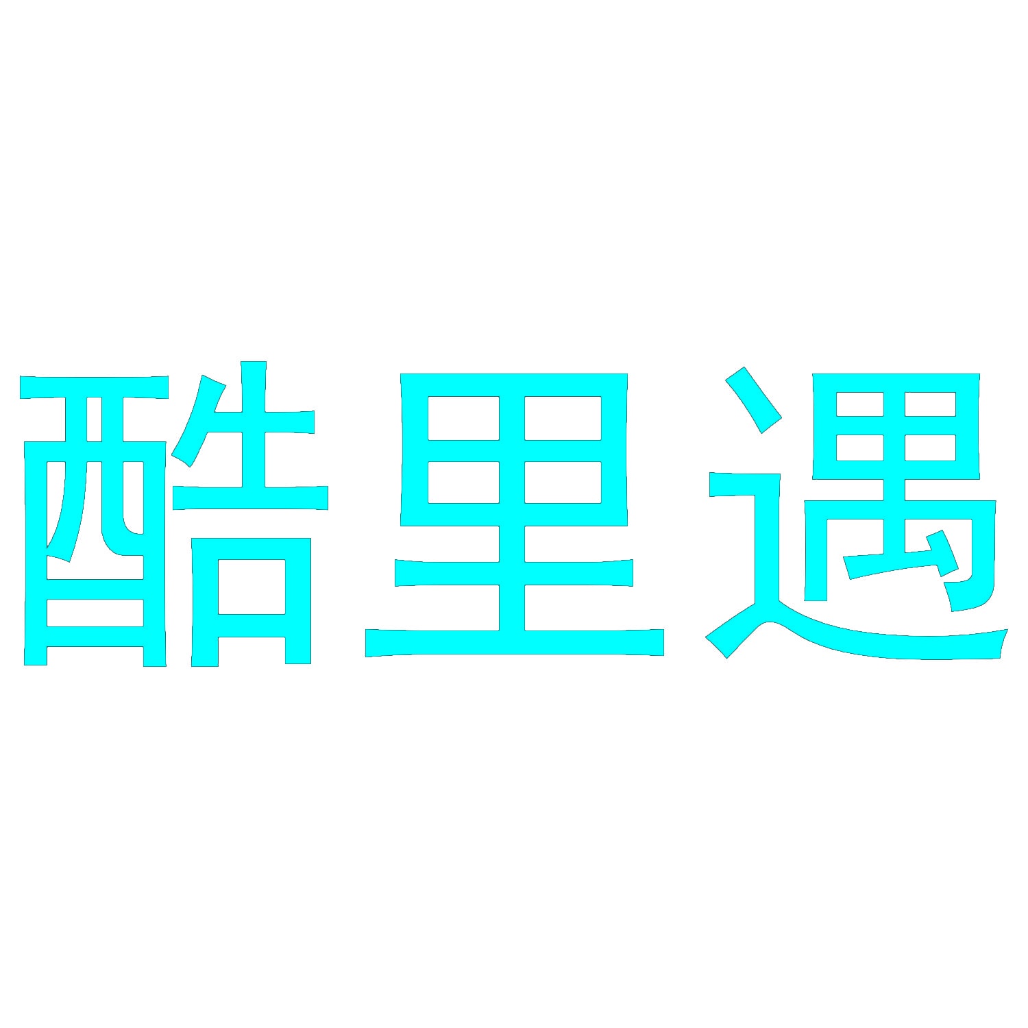 酷里遇 