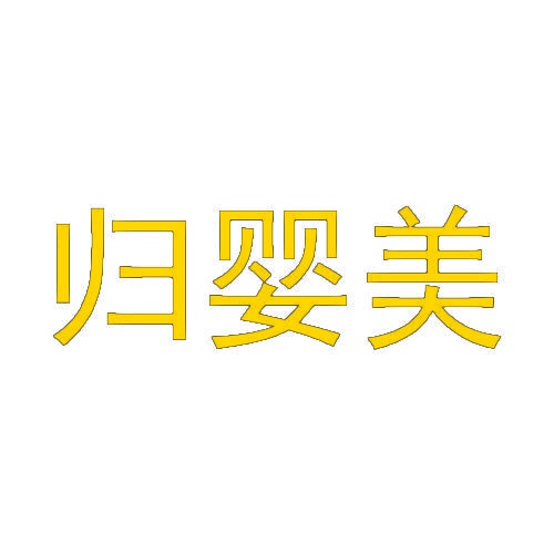 归婴美 