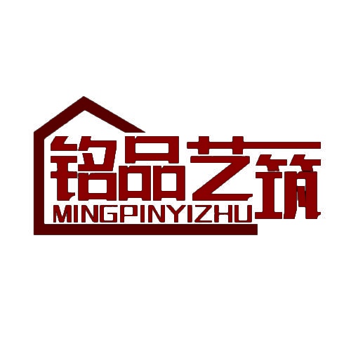 铭品艺筑 MINGPINYIZHU 