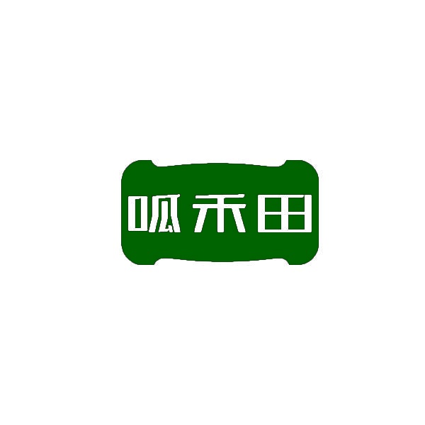 呱禾田 