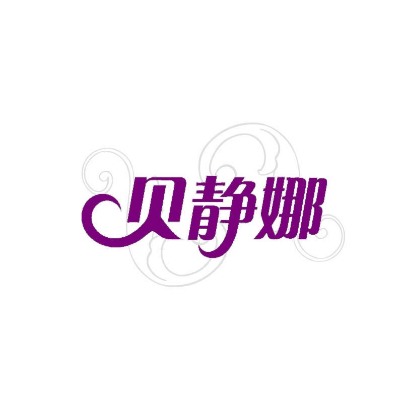 贝静娜 