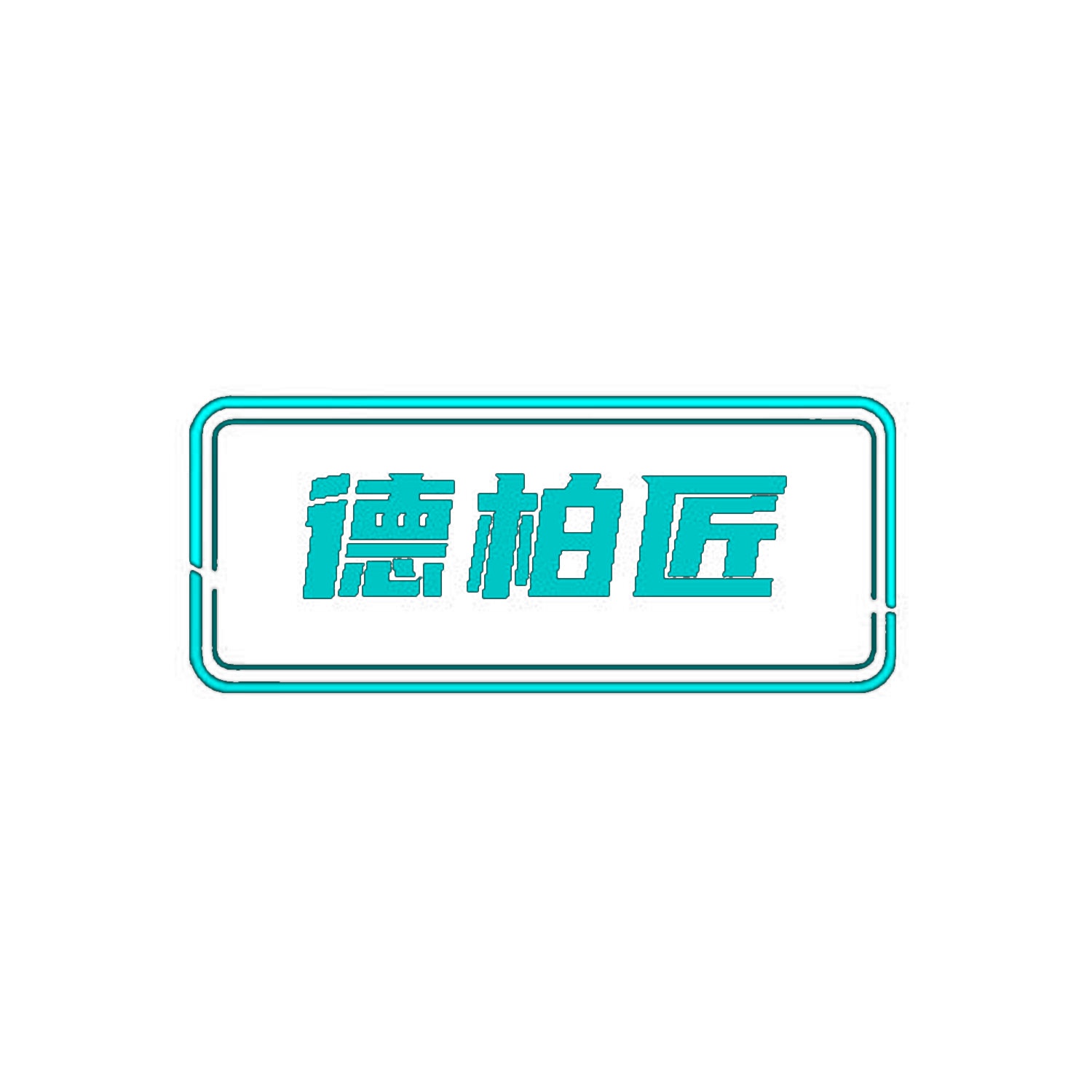德柏匠 