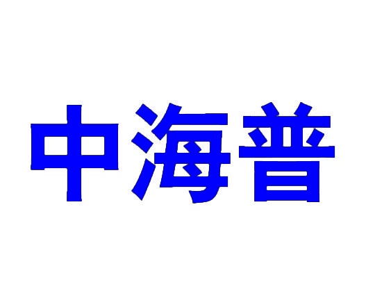 中海普 