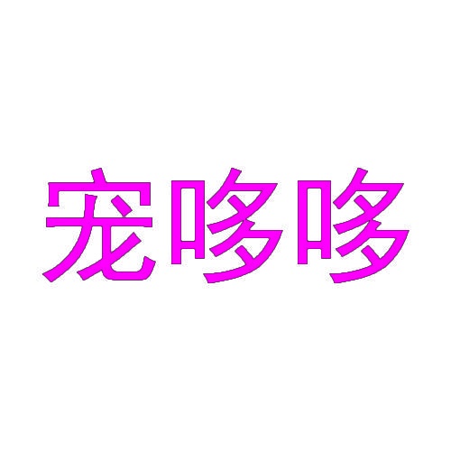 宠哆哆 