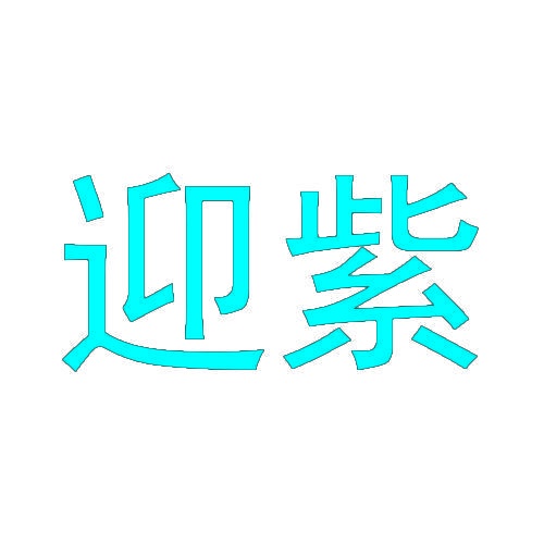 迎紫 