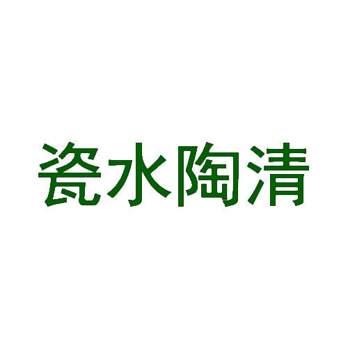 瓷水陶清 