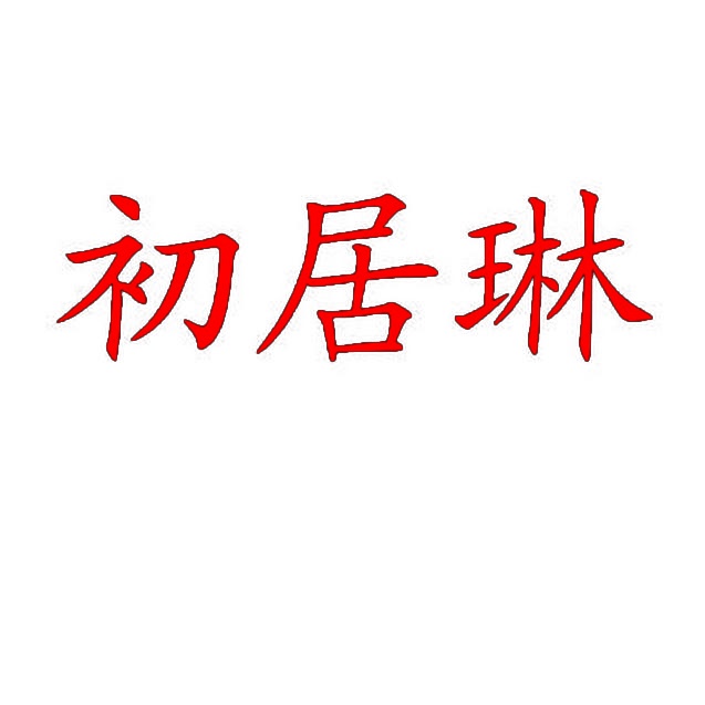 初居琳 