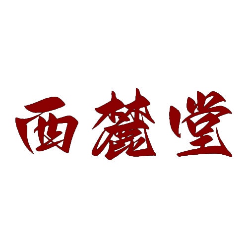 西麓堂 