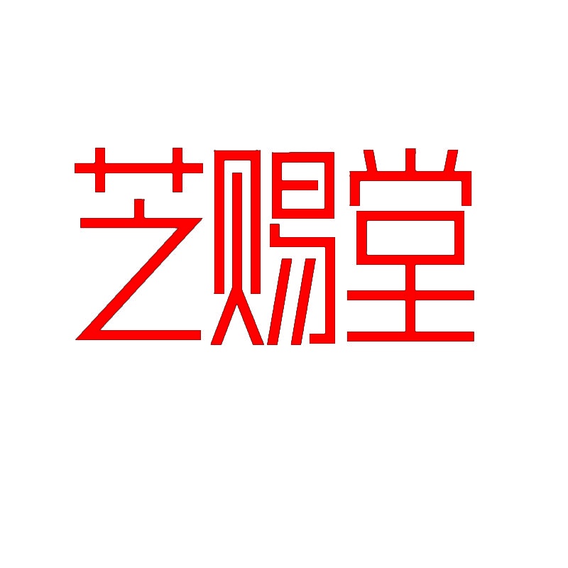 [3类]芝赐堂