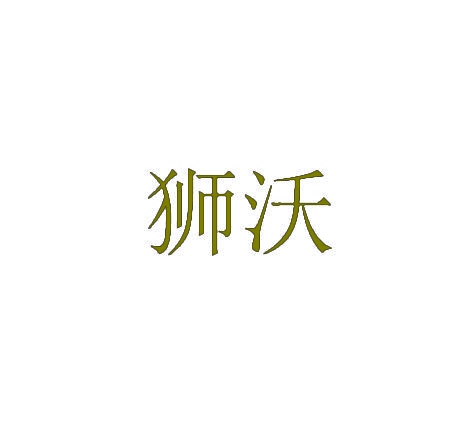 狮沃 