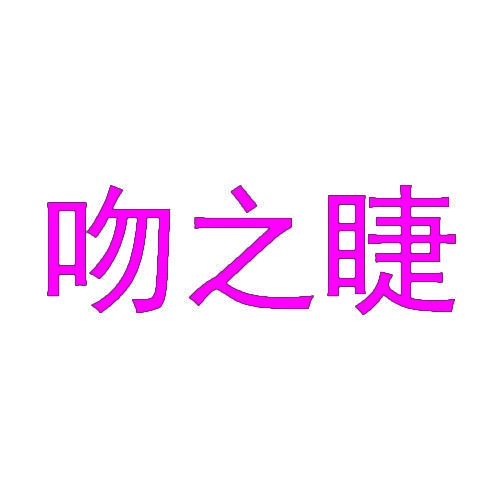 [11类]吻之睫