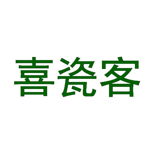 喜瓷客 