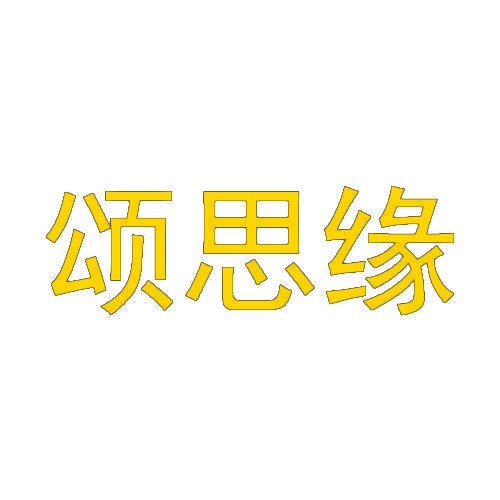 颂思缘 