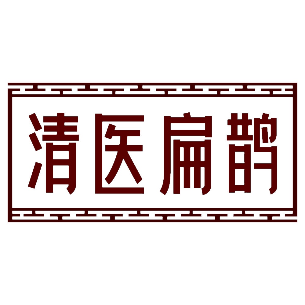 清医扁鹊 