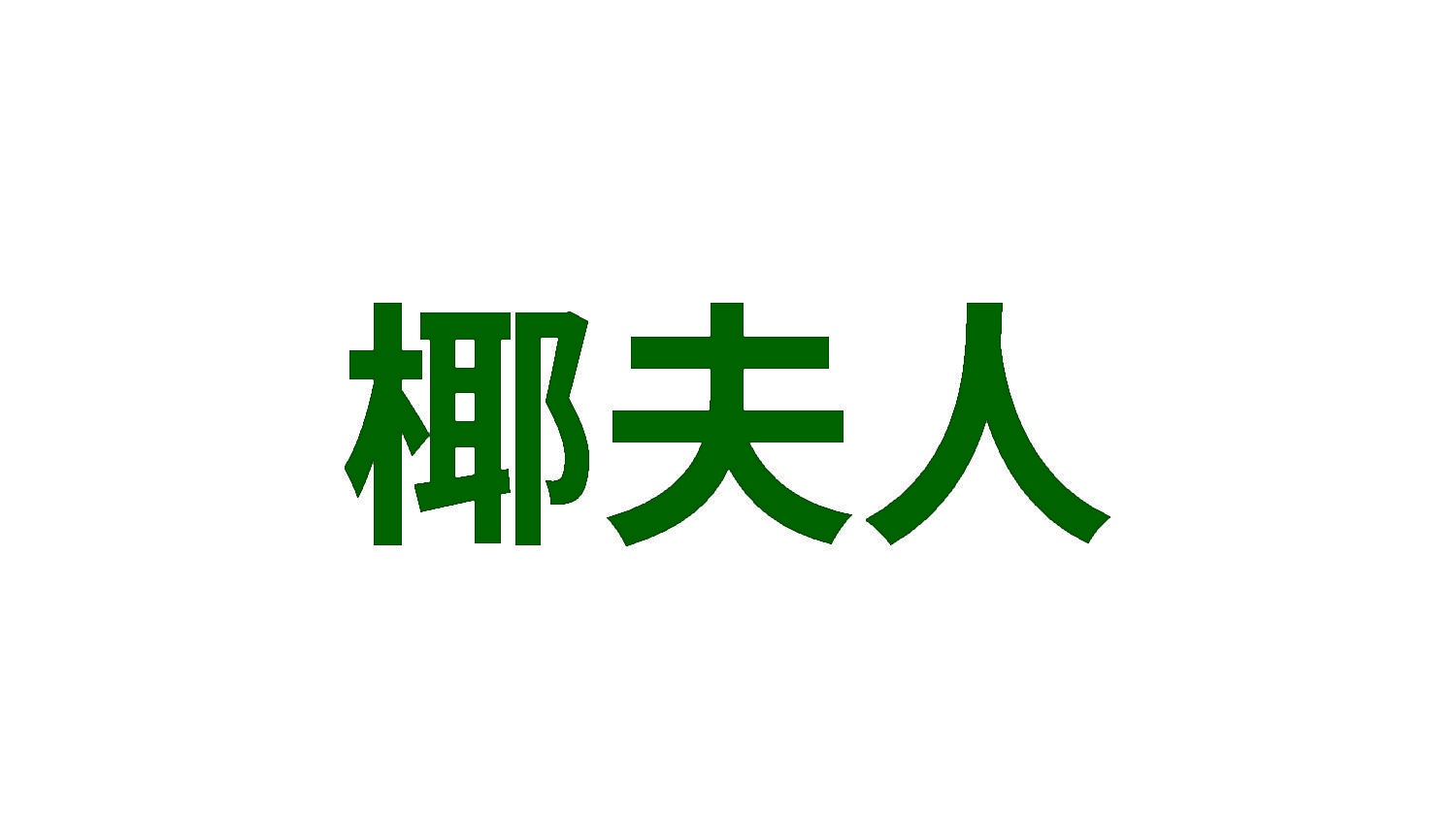 [10类]椰夫人