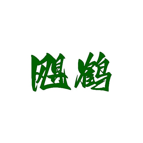 飓鹤 